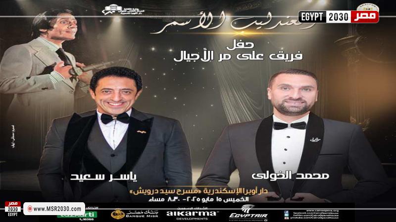 أعمال العندليب على مر الأجيال بأوبرا الإسكندرية