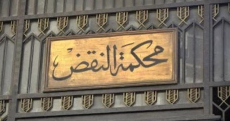 محكمة النقض 