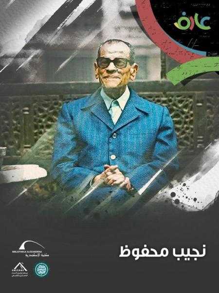 مكتبة الإسكندرية تطلق فيلمًا وثائقيًا للشباب عن نجيب محفوظ ضمن سلسلة عارف.. أصلك مستقبلك