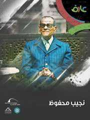 مكتبة الإسكندرية تطلق فيلمًا وثائقيًا للشباب عن نجيب محفوظ ضمن سلسلة عارف.. أصلك مستقبلك