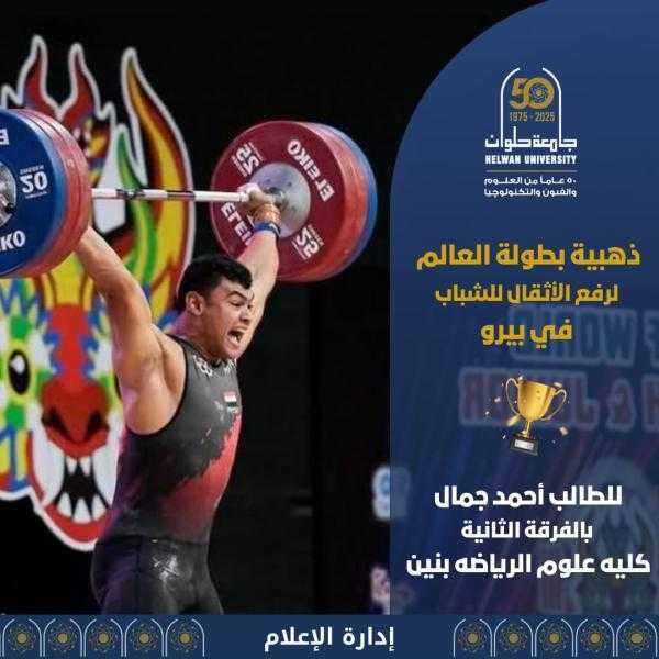 جامعة حلوان تحتفل بميلاد بطل العالم في رفع الأثقال تحت 20 سنة