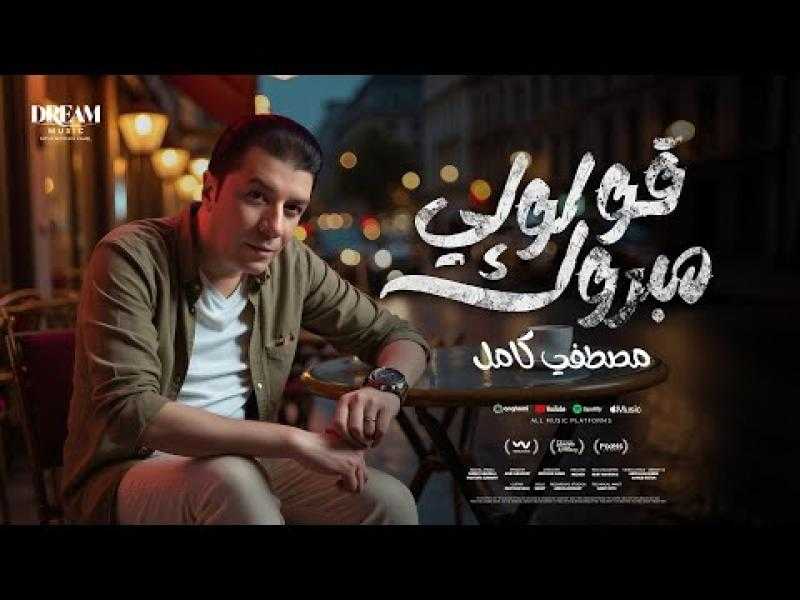 مصطفى كامل يطرح أولى أغاني ألبومه بعنوان ”قولولي مبروك”