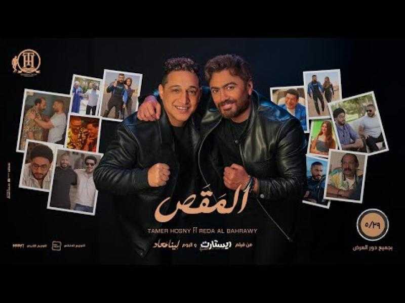تامر حسني  ورضا البحراوي يطرحان أغنية ”المقص” من فيلم ”ريستارت”