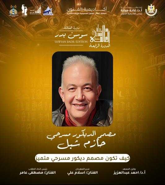 لقاء تثقيفي حول التميز في تصميم الديكور المسرحي ضمن مهرجان المسرح العالمي بالإسكندرية