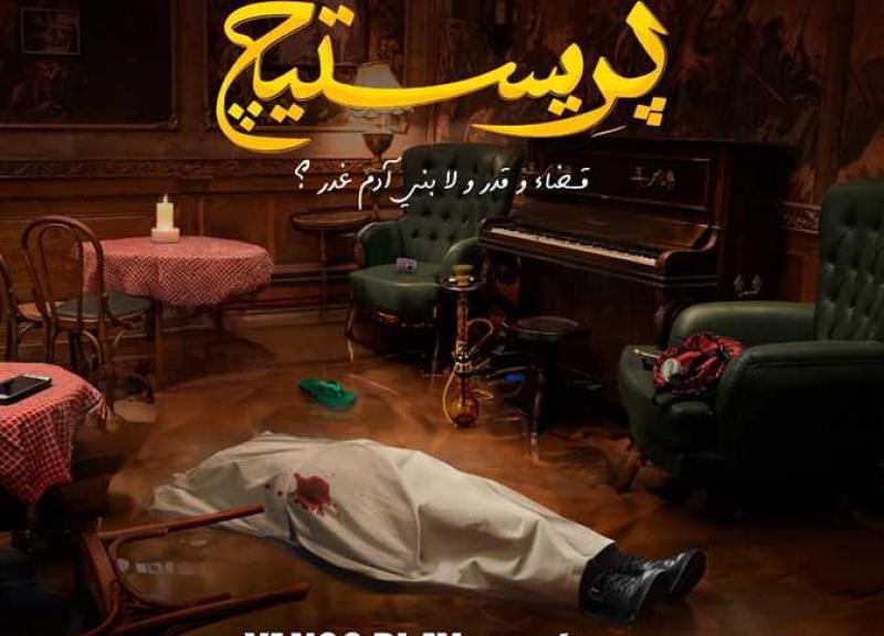 بريستيج 