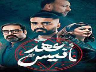قصة مسلسل «عهد أنيس»