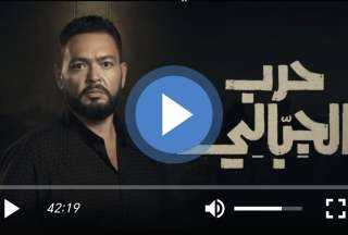 مسلسل حرب الجبالي الحلقة 1 شاهد