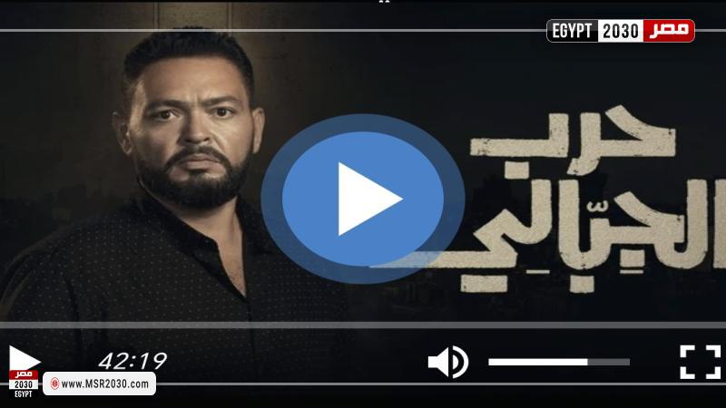 مسلسل حرب الجبالي الحلقة 1