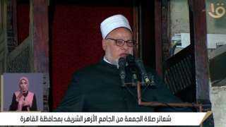 خطيب الجامع الأزهر: اجتمع كل دين الإسلام في هذا الحديث النبوي