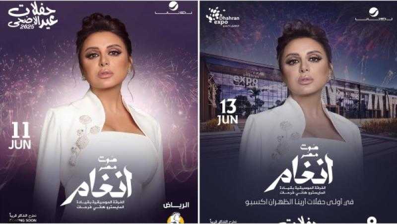 أنغام تستعد لإحياء حفلتين غنائيتين في السعودية خلال عيد الأضحى 2025
