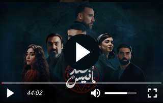 مسلسل عهد انيس الحلقة 3 كاملة