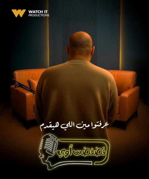 معتز التوني يقتحم عالم البرامج بـ”فضفضت أوي” على Watch It.. مفاجآت ونجوم لأول مرة