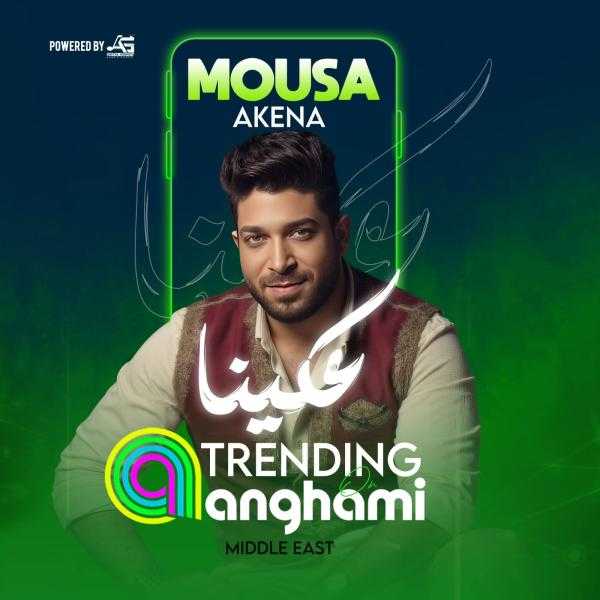 موسى يشعل تريند ”أنغامي” بـ”عكينا”.. تجربة غنائية مختلفة بروح الذكاء الاصطناعي