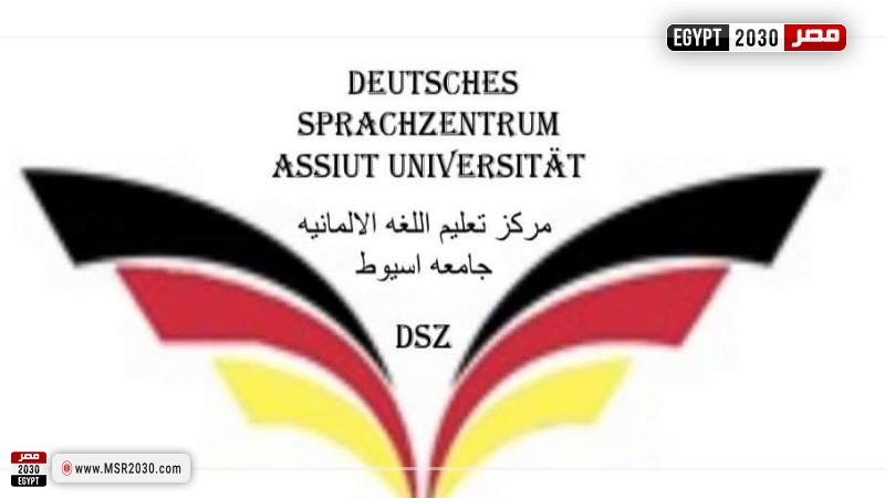 مركز تعليم اللغة الألمانية بجامعة أسيوط