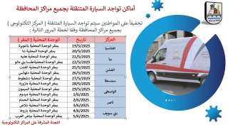 محافظ بني سويف يتابع تيسيرات تشغيل السيارة التكنولوجية المتنقلة بالمراكز