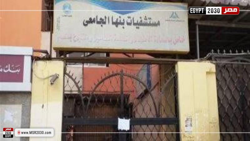 مستشفي بنها