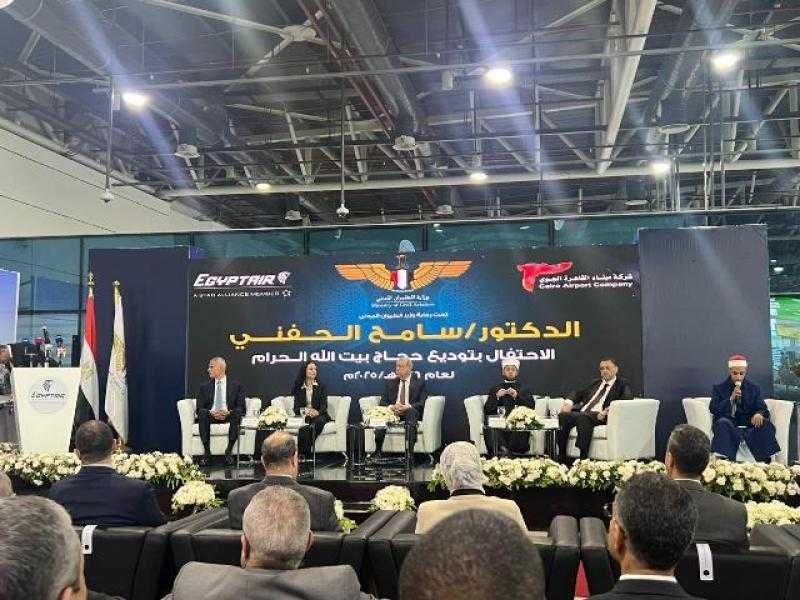 بحضور وزراء «التضامن والطيران والأوقاف».. انطلاق احتفالية مصر للطيران بتوديع الححاج