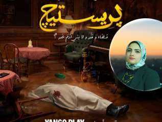 أماني أبو عيسى تكتب: ”بريستيج” دراما بلا روح وجمهور في المرتبة الخامسة