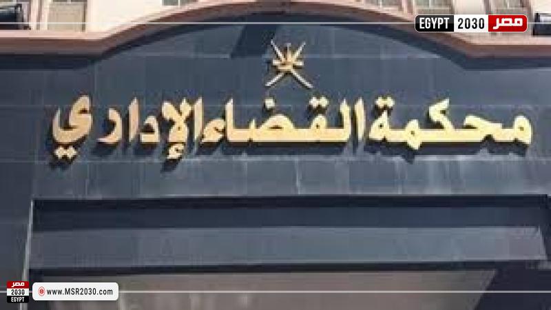 محكمة القضاء الإداري