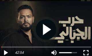 مشاهدة مسلسل مسلسل حرب الجبالي الحلقة 4 شاهد