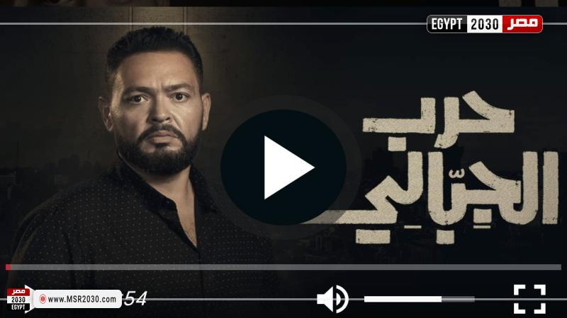 مسلسل حرب الجبالي الحلقة 4