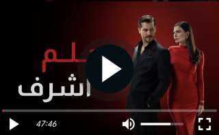 مشاهدة مسلسل حلم أشرف الحلقة 9 كاملة
