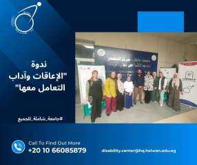 جامعة حلوان تختتم ندوة الإعاقات وآداب التعامل... خطوة جديدة نحو مجتمع جامعي أكثر شمولًا ووعيًا
