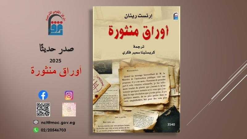 أوراق منثورة كتاب جديد بالمركز القومي للترجمة