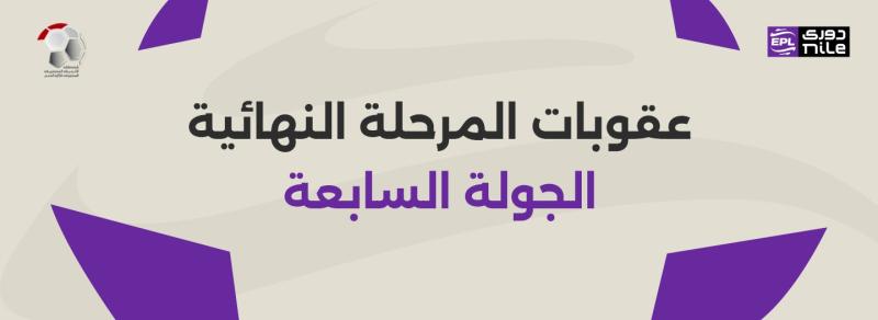 عقوبات صارمة على لاعبي إنبي وسموحة وغزل المحلة في الجولة السابعة