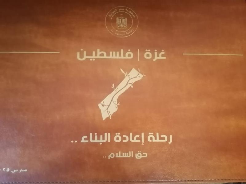 خطة إعادة إعمار غزة.. مصر مستمرة في الحشد لتمويلها والعالم يترقب وقف إطلاق النار لتنفيذها