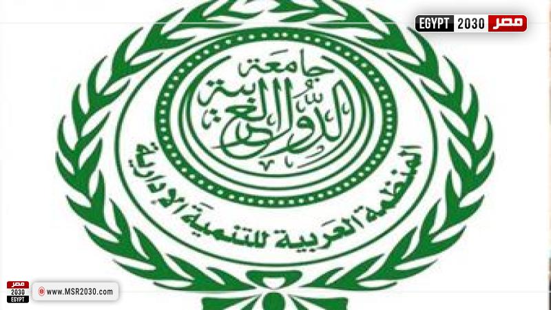 المنظمة العربية للتنمية إلادارية