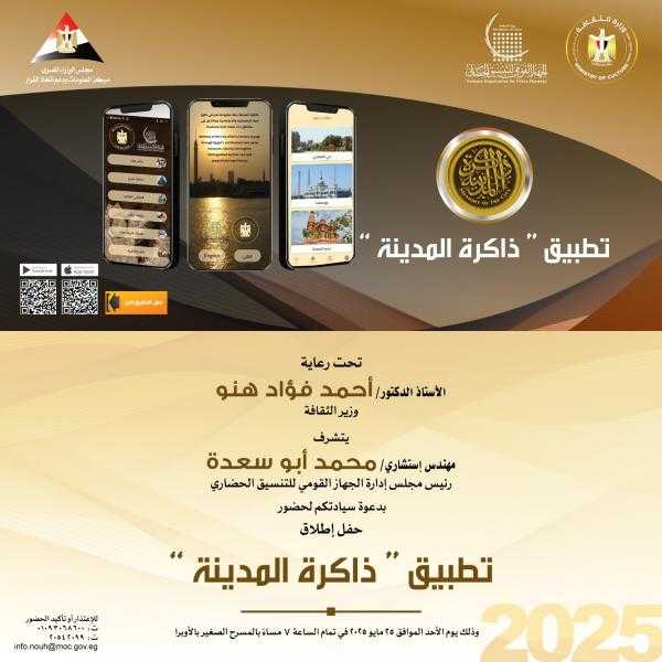 الأحد المقبل ... وزير الثقافة يدشن تطبيق ذاكرة المدينة على الهواتف الذكية