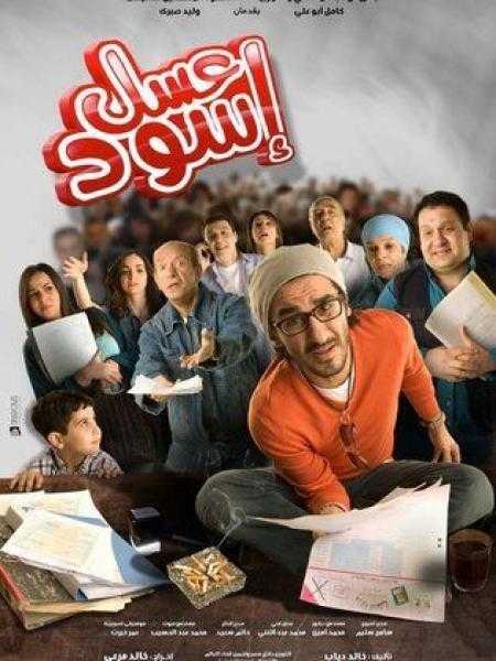 فيلم عسل أسود بتصدر قائمة الأكثر مشاهدة على هذه المنصة