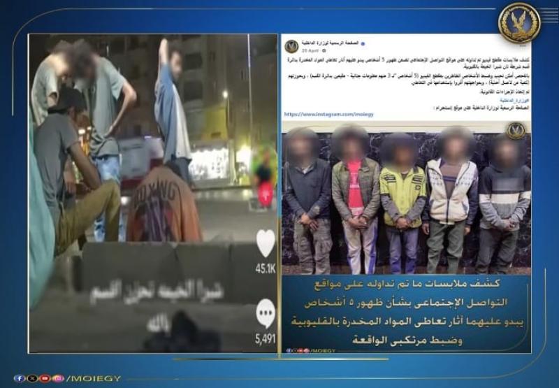 الداخلية تكشف ملابسات فيديو ”متعاطي المخدرات” بشبرا الخيمة