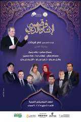 وزارة الثقافة : أمسية للإنشاد بمعهد الموسيقى العربية