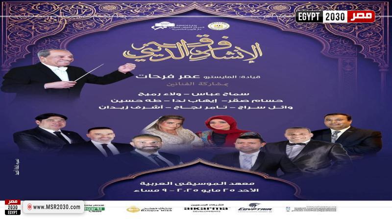 أمسية للإنشاد بمعهد الموسيقى العربية