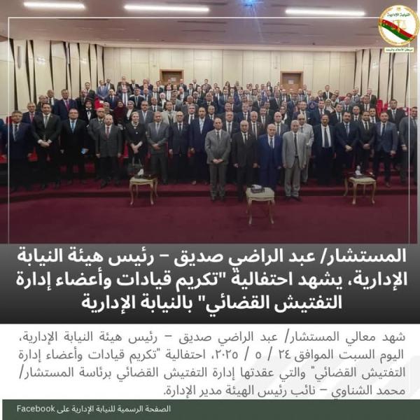رئيس هيئة النيابة الإدارية يكرم قيادات وأعضاء إدارة التفتيش