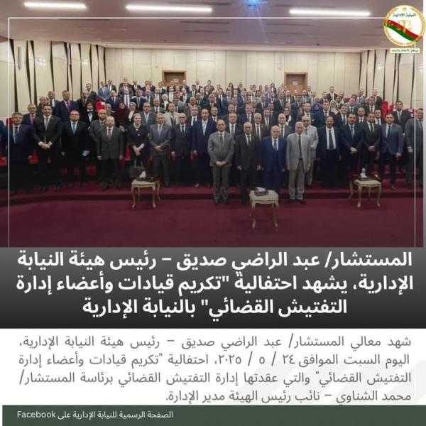 رئيس هيئة النيابة الإدارية يكرم قيادات وأعضاء إدارة التفتيش القضائي