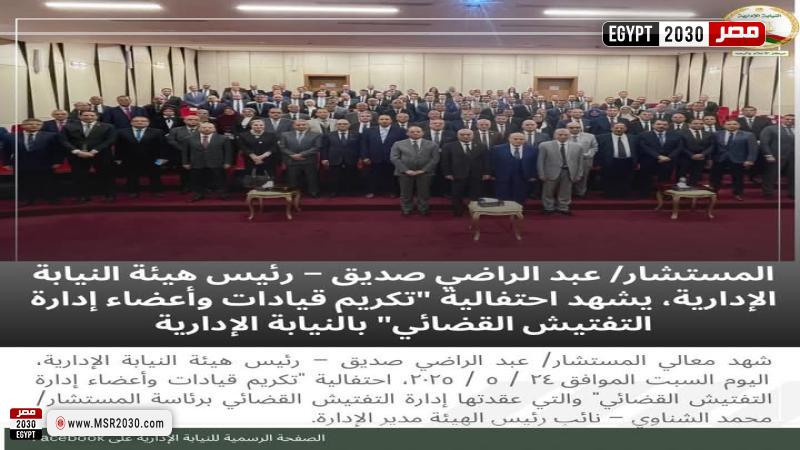 رئيس هيئة النيابة الإدارية يكرم قيادات وأعضاء إدارة التفتيش
