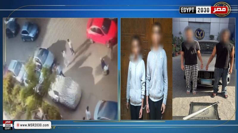 ضبط المتهمين في مشاجرة طلاب المقطم بعد تداول فيديو الواقعة على مواقع التواصل