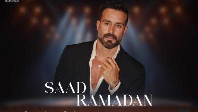 سعد رمضان يستعد لإحياء حفل غنائي في لبنان