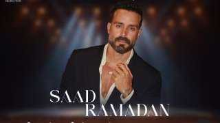 سعد رمضان يستعد لإحياء حفل غنائي في لبنان