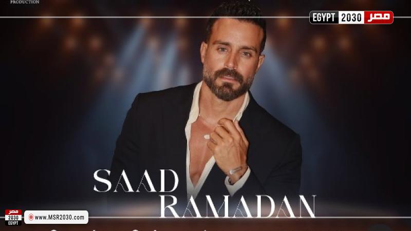 سعد رمضان