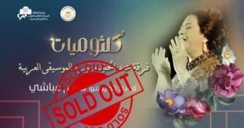 نفاد تذاكر حفل ”كلثوميات” في دار الأوبرا المصرية