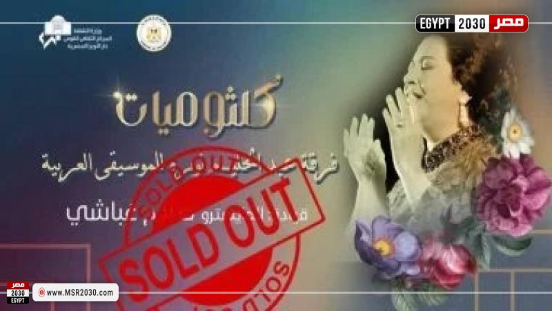 حفل كلثوميات