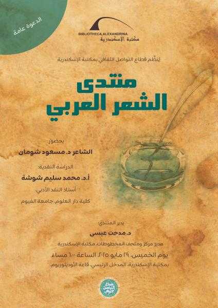 إبداعات شعر العامية في منتدى الشعر العربي بمكتبة الإسكندرية