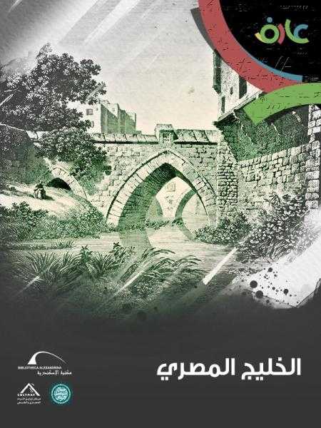 مكتبة الإسكندرية تحكي قصة الخليج المصري