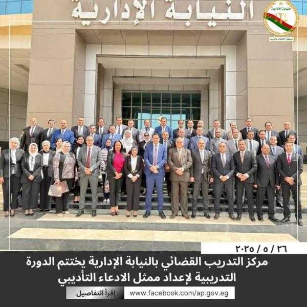 النيابة الإدارية تختتم المرحلة المتقدمة من دورة ”إعداد ممثل الادعاء التأديبي” بمشاركة 50 عضوًا