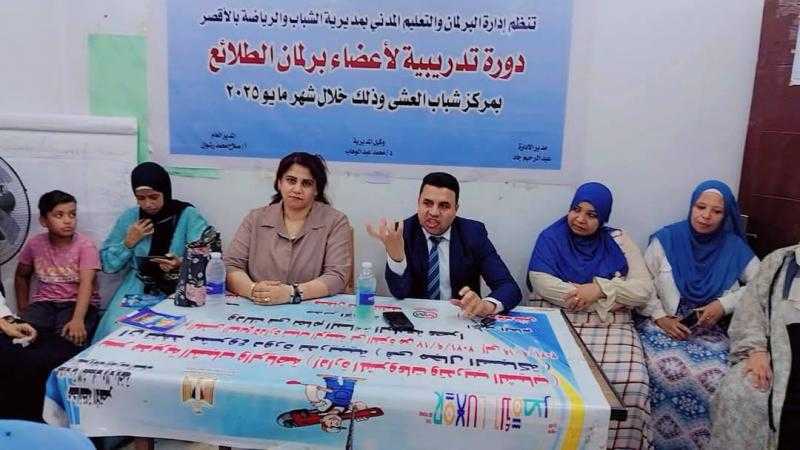 الشباب والرياضة بالأقصر تنظم دورة تدريبية لاعضاء برلمان الطلائع بمركز شباب العشي