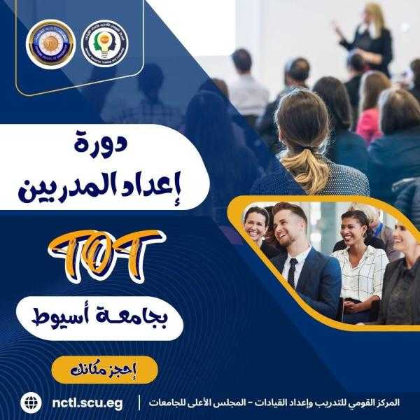 تدريب المدربين TOT برنامج تدريبي بجامعة أسيوط بمركز تنمية قدرات أعضاء هيئة التدريس والقيادات